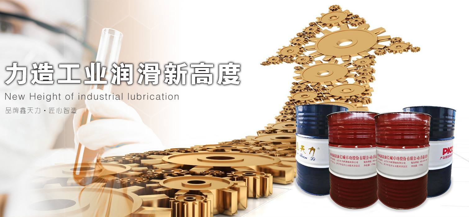力造工業(yè)潤滑新高度